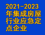 华油飞达集团入围2021-2023年集成房屋行业应急定点企业