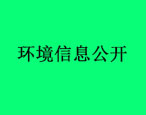 华油飞达集团环境信息公开内容