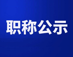 我公司推荐李茂盛和魏伟同志申报高级机电工程高级工程师技术任职资格人员